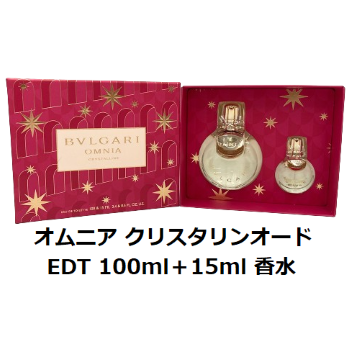 オムニアクリスタリンオードトワレセット 100ml＋15ml